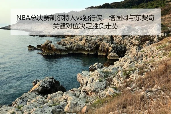 zong-jue-sai-kai-er-te-ren-du-xing-xia-ta-tu-mu-yu-dong-qi-qi-guan-jian-dui-wei-jue-ding-sheng-fu-zou-shi-2-163.jpg